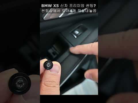 BMW 딜러표 프리미엄?썬팅 맡기면 안되는이유!! X5 100만원넘음 마감 보세요!!