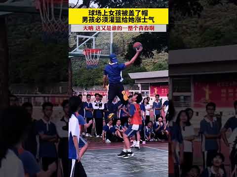 球场上女孩被盖了帽，男孩必须灌篮给她涨士气，网友：天呐，这又是谁的一整个青春啊！ #青春 #帅就完事了 #篮球 #校园生活