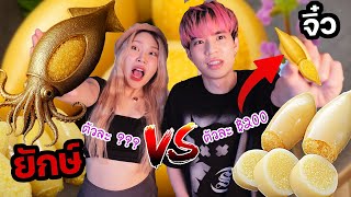 ปลาหมึกทองคำจิ๋วที่ขายกันตัวละ 200 บาท VS ตัวยักษ์