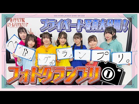 「せーので！はすのそら！105」#09  プライベート写真大公開！フォトグランプリ①