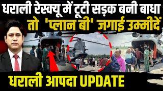 Dharali रेस्क्यू में टूटी सड़क बनी बाधा,तो 'प्लान बी' जगाई उम्मीदें | Uttarakhand News | Uttarkashi