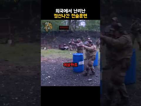 외국에서 난리난 정신나간 전술훈련