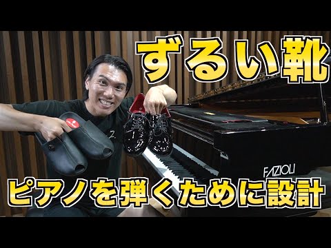 【プロのペダリング】ピアノを弾くために開発された靴を手に入れました