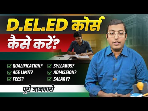 D.El.Ed Course Kya Hai? 2025 || 12th ke baad D.El.Ed Course Kaise kare? || D.El.Ed Course Explained