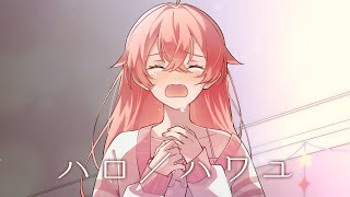 【 歌ってみた 】ハロ / ハワユ【獅子堂あかり/にじさんじ】