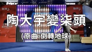 《陶大宇變柒頭》原曲：倒轉地球丨Cover By 中村
