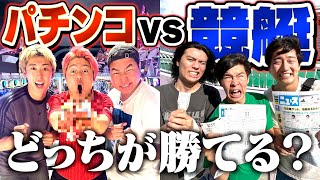 【対決】パチンコvs競艇でどっちが勝てるか勝負したら両チーム奇跡起こってヤバい金額なったwww【たまぶくろT】