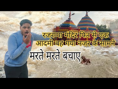 रजरप्पा मंदिर में फिर से एक आदमी बह गए नजर के सामने 😭 @Rajrappadhamvlog #rajrappalive