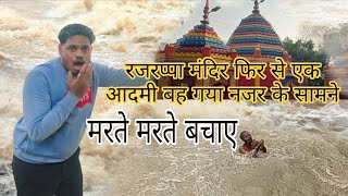 रजरप्पा मंदिर में फिर से एक आदमी बह गए नजर के सामने 😭 @Rajrappadhamvlog #rajrappalive