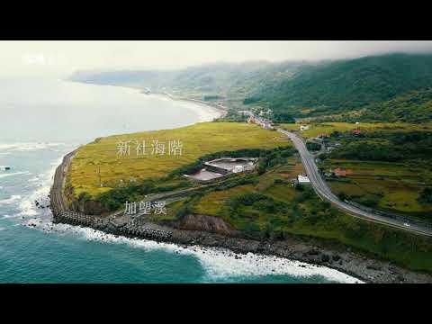 空中看臺灣離水海岸 - YouTube(1分37秒)