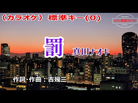 真田ナオキ「罰」カラオケ標準キー(0)　2023年6月28日発売