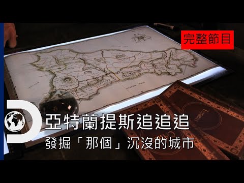 [完整節目] 發掘「那個」沉沒的城市和地質大災難，嘗試解開史上最大的考古之謎：《亞特蘭提斯追追追》Ep.1 - YouTube