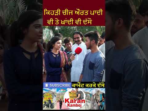ਕਿਹੜੀ ਚੀਜ ਔਰਤ ਪਾਦੀ ਵੀ ਖਾਂਦੀ ਵੀ ਦੱਸੋ #comedy #shorts #pakistanimedia #viralshorts #pakgirlsreaction