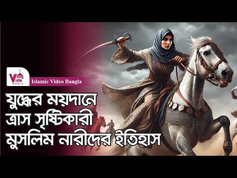 মুসলিম নারী যোদ্ধাদের বীরত্বের ইতিহাস