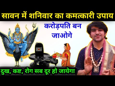 सावन शनिवार के दिन ये चमत्कारी उपाय जरूर करें आपका किस्मत बदल जाएगा | Bageshwar Dham Ke Upay