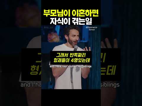 부모님이 이혼하면 자식이 겪는일..🥲 #standupcomedy #standupcomedian #영어회화