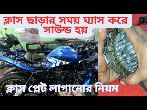 বাইকের ক্লাস ছাড়ার সময় ঘ্যাস করে সাউন্ড আসার কারণ। how to solve class bat sound। bike vlog h