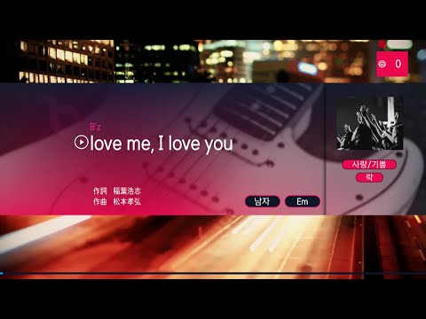 B’z – love me, I love you (KY 42112) 노래방 カラオケ