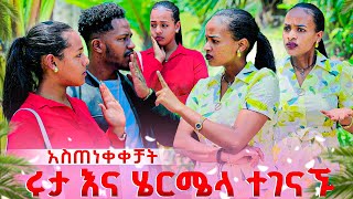 ሩታ ሄርሜላን አስጠነቀቀቻት. ከባሌ አጠገብ እንዳላይሽ አለቻት😱