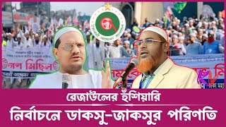 পিআরের পক্ষে কড়া বার্তা, ইসলামী আন্দোলনের সঙ্গে জামায়াত। Islami Andolan Bangladesh। Jamaat-e-Islami