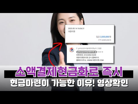 소액결제현금화 즉시 현금이 가능한이유! (영상 확인)
