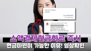 소액결제현금화 즉시 현금이 가능한이유! (영상 확인)