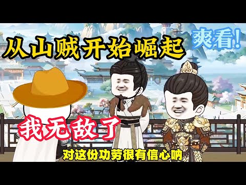 【一口气看完】《从山贼开始崛起，我无敌了》这一年，小伙落草为寇，成为了九峰山一名大山贼。 从山贼开始制霸，从山贼开始征伐天下#沙雕动画 #一口气看完 #国漫