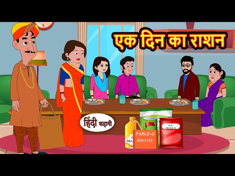 एक दिन का राशन | Kahani | Bedtime Stories | Stories in Hindi | Comedy | Funny | Storytime