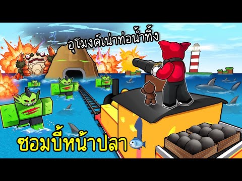 Dead Rails อุโมงค์ท่อน้ำปลาฉลาม มนุษย์เงือก