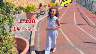 مسلسل 100 طلب - الحلقة الرابعة عشر 14 ! 