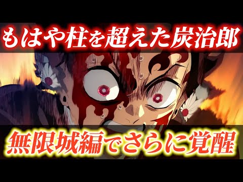 鬼滅の刃 無限城編で更に覚醒する炭治郎の能力 きめつのやいば ネタバレ 考察 解説 竈門炭治郎 柱稽古編 刀鍛冶の里編 遊郭編 無限列車編 立志編 水の呼吸 ヒノカミ神楽 日の呼吸 アニメ 漫画