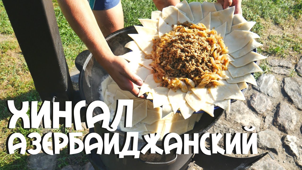 Азербайджанский хингал в казане на костре
