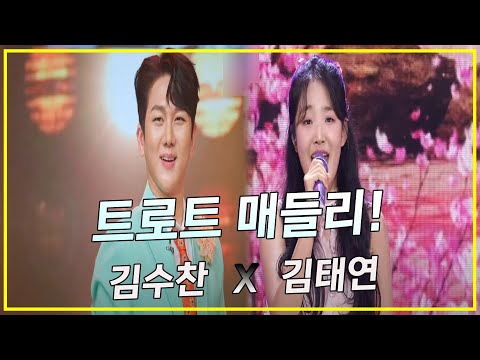 트로트 매들리! (김수찬, 김태연)