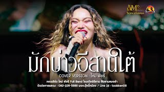 แม่ฮ้างน้อย+มักบ่าวอีสานใต้ - ใหม่ พัชรี : [ MAI PHATCHAREE FULLBAND SHOW ] : โรงเบียร์อีสาน