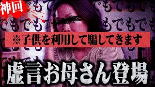 【神回】深夜に子供に「嘘の演技」をさせる史上最悪の母親登場…貧困を訴えるも高級住宅に住む虚言ママとガチバトル
