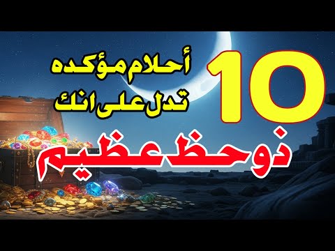 عشرة أحلام مؤكده تدل على انك ذو حظ عظيم ابشر لو رايت واحده منها