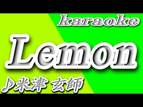 Lemon/米津 玄師/karaoke/歌詞/LEMON/Kenshi YONEZU