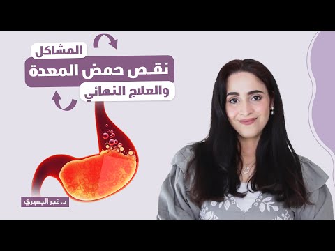 اكتشف السر والحلول : نقص حمض المعدة سبب ارتجاع المريء ومشاكل صحية خطيرة ! | د.فجر الجميري