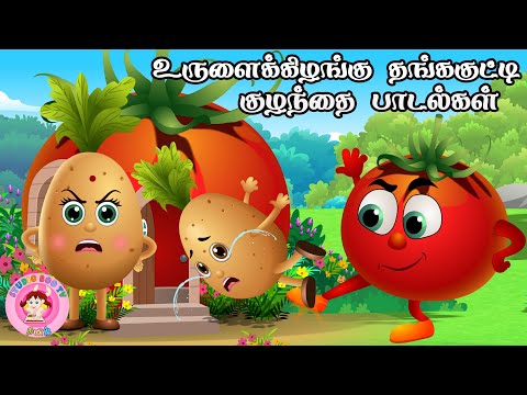 உருளைக் கிழங்கு செல்லக்குட்டி தக்காளி வீட்டுக்கு போச்சு | Tamil Rhymes for Children