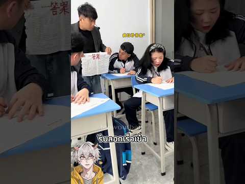 เขาจับนักเรียนที่โกงข้อสอบแบบนี้😩#trending