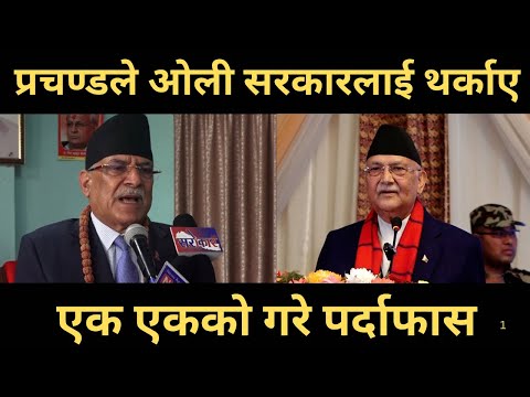 प्रचण्डले ओली सरकारलाई थर्काए । एक एकको गरे पर्दाफास । Prachanda