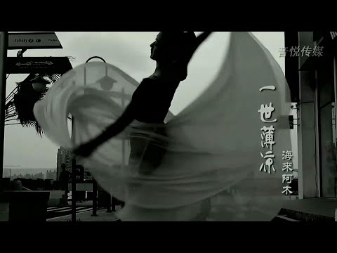 一世薄涼-海來阿木-伴奏 KARAOKE