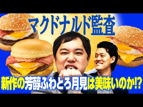 【マクドナルド監査】新作の芳醇ふわとろ月見は美味いのか!?まさかの評価が!?【霜降り明星】