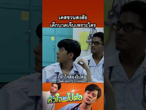 เด็กบาดเจ็บเพราะใคร #shortsfeed #shortsvideo #shorts #shortvideo #short