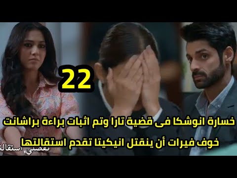 مسلسل رايسينغانى ضد رايسينغانى الحلقه 22 خسارة انوشكا،انيكيتا تقدم استقالتها،خوف فيرات أن ينتـ قتل