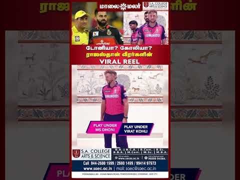 டோனியா? கோலியா? ராஜஸ்தான் வீரர்களின் வைரல் Reel | Maalaimalar