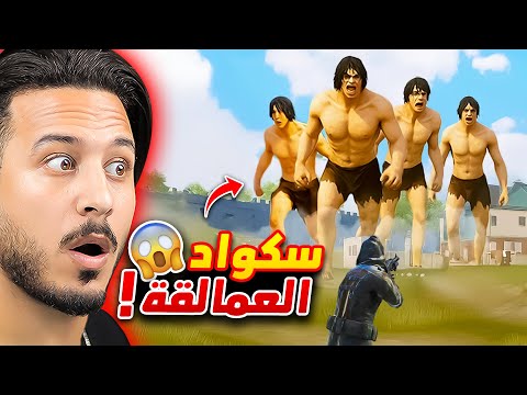 واجهت سكواد من العمالقة 😱