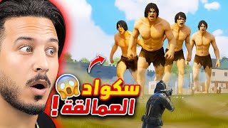 واجهت سكواد من العمالقة 😱