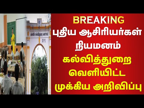 ✅🔥BREAKING....புதிய ஆசிரியர்கள் நியமனம்✅🔥கல்வித்துறை வெளியிட்ட முக்கிய அறிவிப்பு!✅🔥