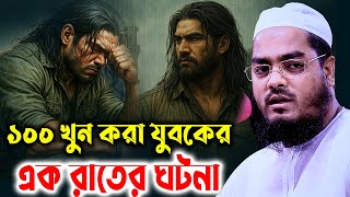 ১০০ খুন করা যুবকের এক রাতের ভয়ংকর ঘটনা। হাফিজুর রহমান সিদ্দিকী কুয়াকাটা Hafizur rahman siddiki Waz